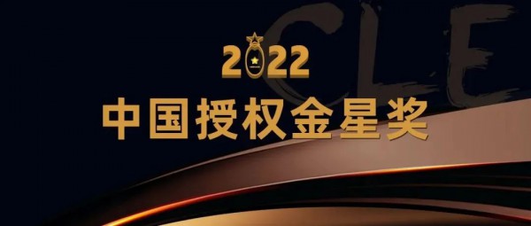 2022中国授权金星奖入围榜单公布