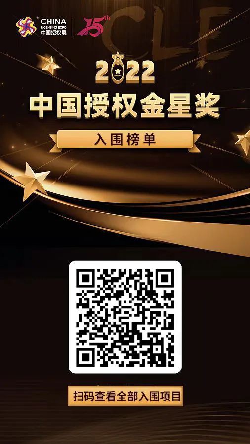 2022中国授权金星奖入围榜单公布