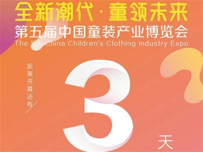倒计时3天丨第五届中国童装产业博览会精彩