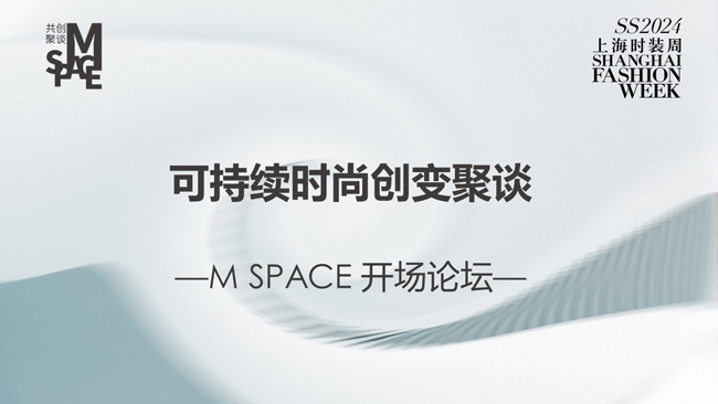 SS24 M SPACE开场论坛：从领航力量与初创音浪双重视角 再探可持续时尚