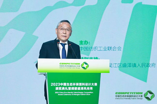 2023中国生态环保面料设计大赛颁奖典礼在盛泽举行