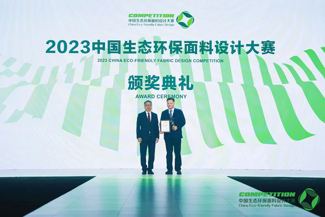 2023中国生态环保面料设计大赛颁奖典礼在盛泽举行