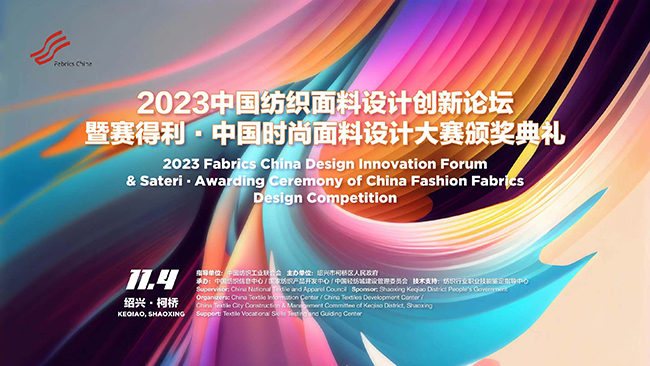 多维探解产品升级之道！2023中国纺织面料设计创新论坛即将举办