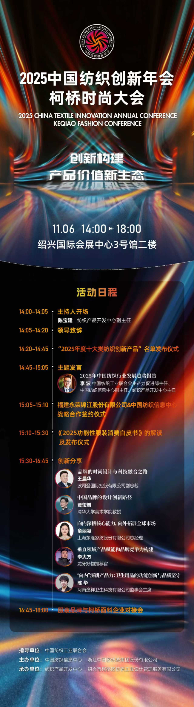 2025中国纺织创新年会·柯桥时尚大会聚焦产品价值新生态构建