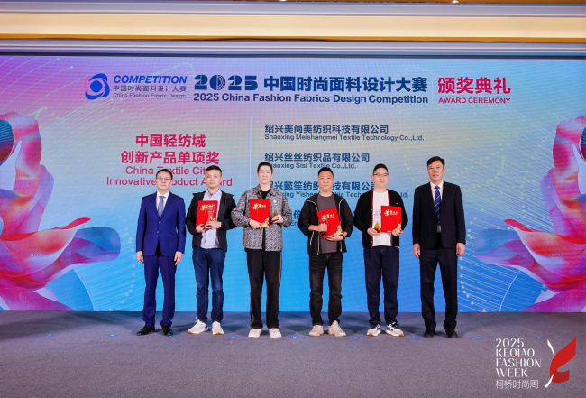 解码消费新常态,驱动设计新增长——2025中国纺织面料设计创新活动在柯桥成功举办