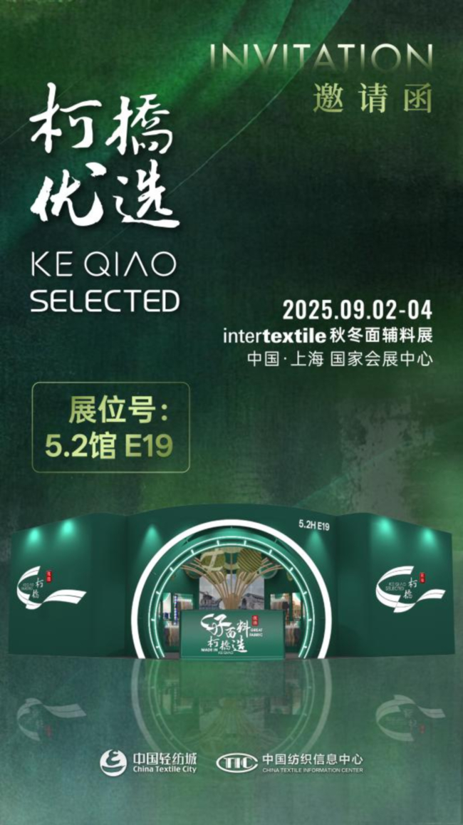 好面料,柯桥造!2025“柯桥优选”展即将亮相intertextile 5.2馆E19