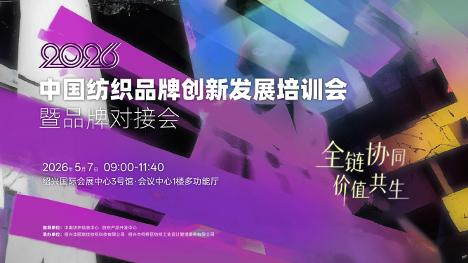 ȫ��Эͬ ��ֵ������2026�й���֯Ʒ�ƴ��·�չ��ѵ�Ὣ��̽����֮��