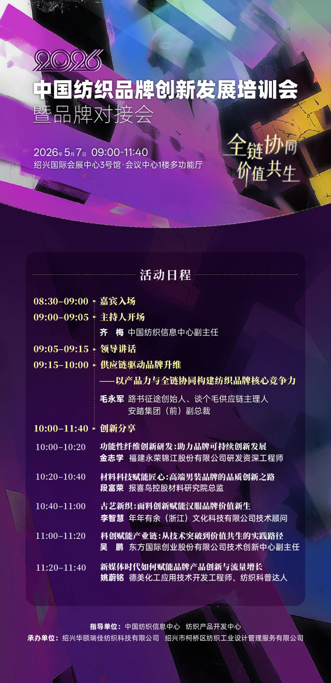 ȫ��Эͬ ��ֵ������2026�й���֯Ʒ�ƴ��·�չ��ѵ�Ὣ��̽����֮��