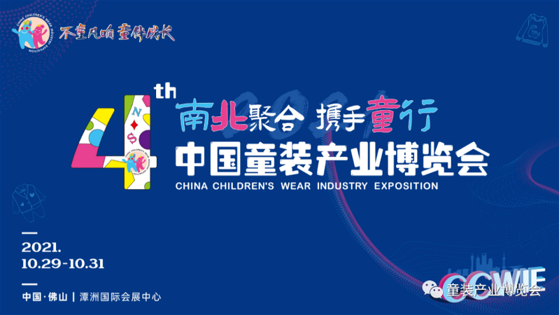 重磅丨不容错过的童装界资源盛宴，第四届中国童装产业博览会10月开展在即！/
